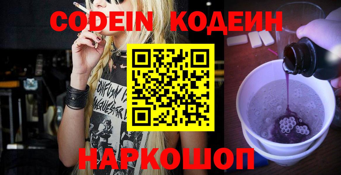 Кодеин Purple Drank Волгоград