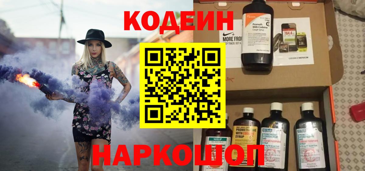 Кодеин Purple Drank  Вход с VPN  Волгоград 
